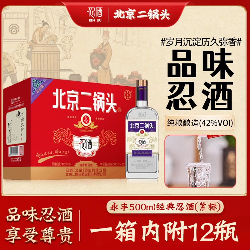 永丰牌经典二锅头忍酒系列清香型白酒500ml整箱12瓶装青春版42度