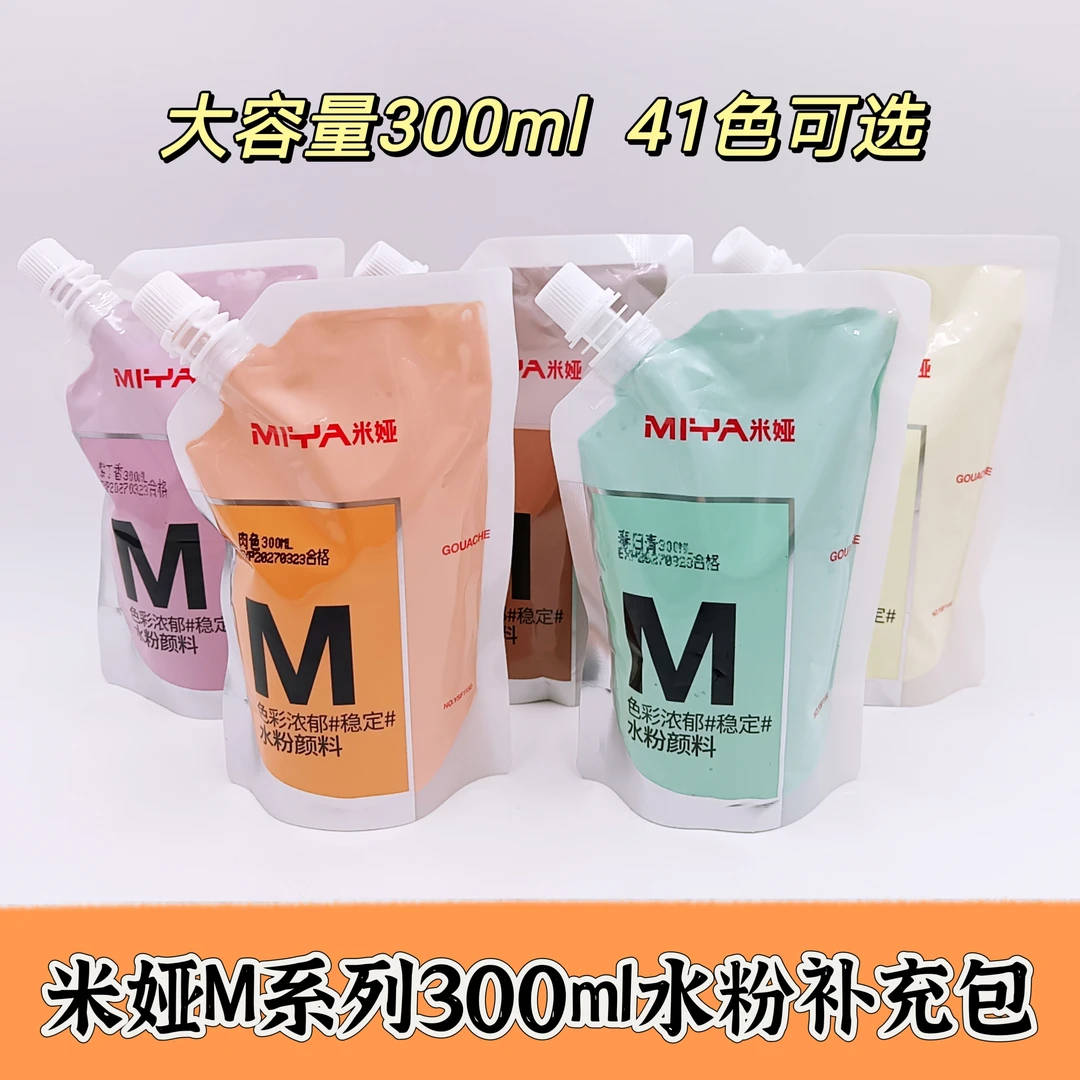 米娅补充包水粉颜料补充包300ml大容量美术生专用水粉能量补充包