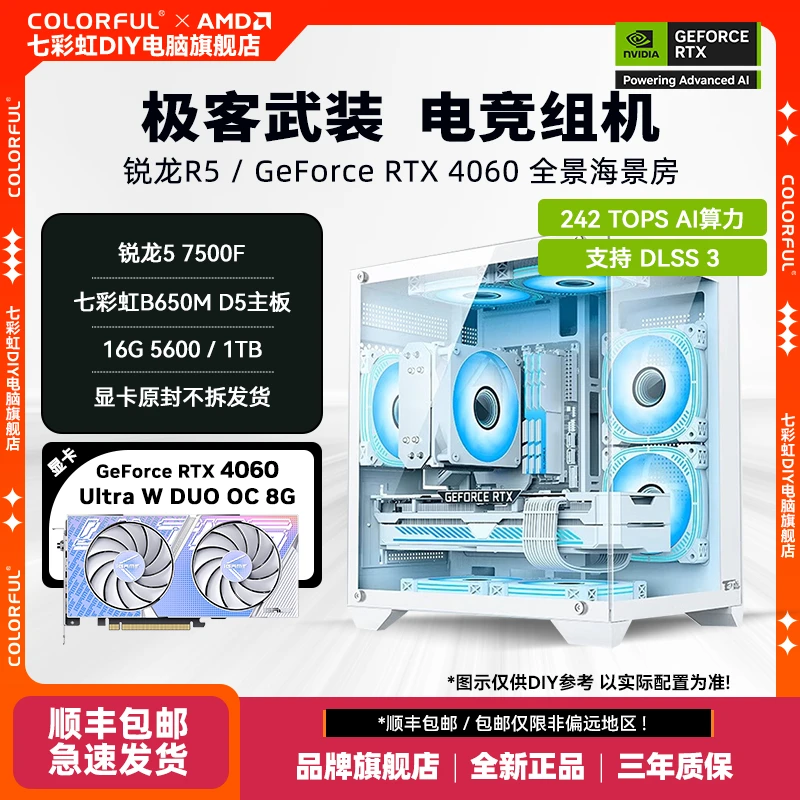 【七彩虹品牌日】R5 7500F+GeForce RTX 4060+B650M 电竞DIY组机