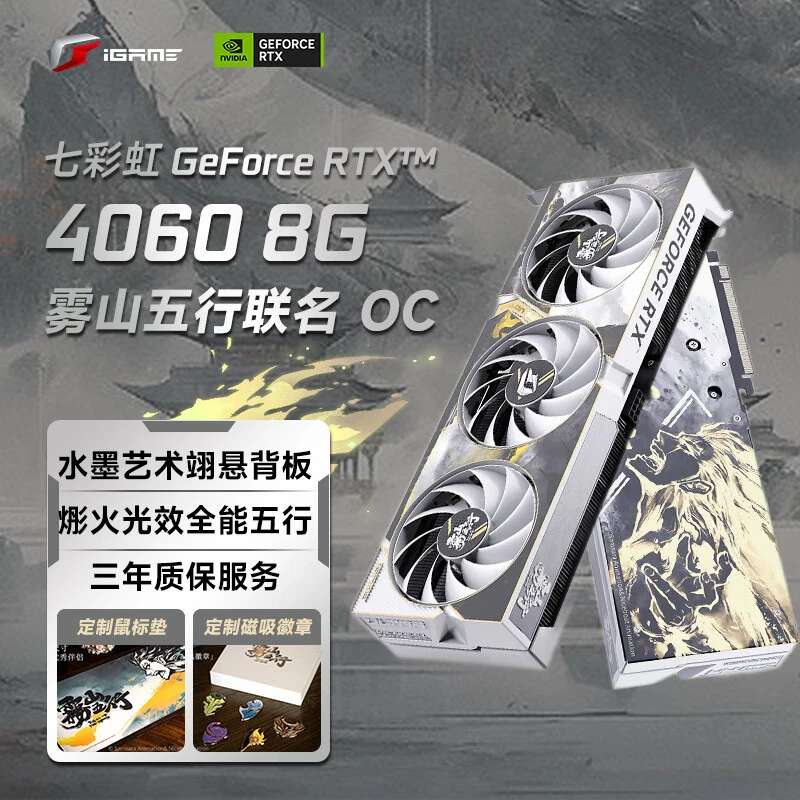 七彩虹 iGame GeForce RTX 4060/Ti雾山五行定制版 OC 游戏显卡