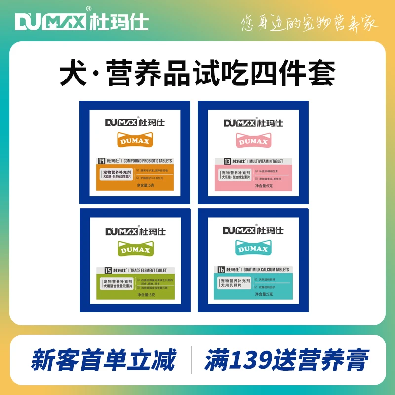 dumax杜玛仕狗狗犬营养品10片试吃装维生素益生菌奶钙片微量元素