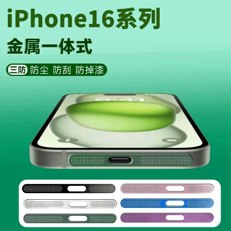 苹果16防尘网iphone16Pro喇叭防尘贴16promax扬声器金属一体网防