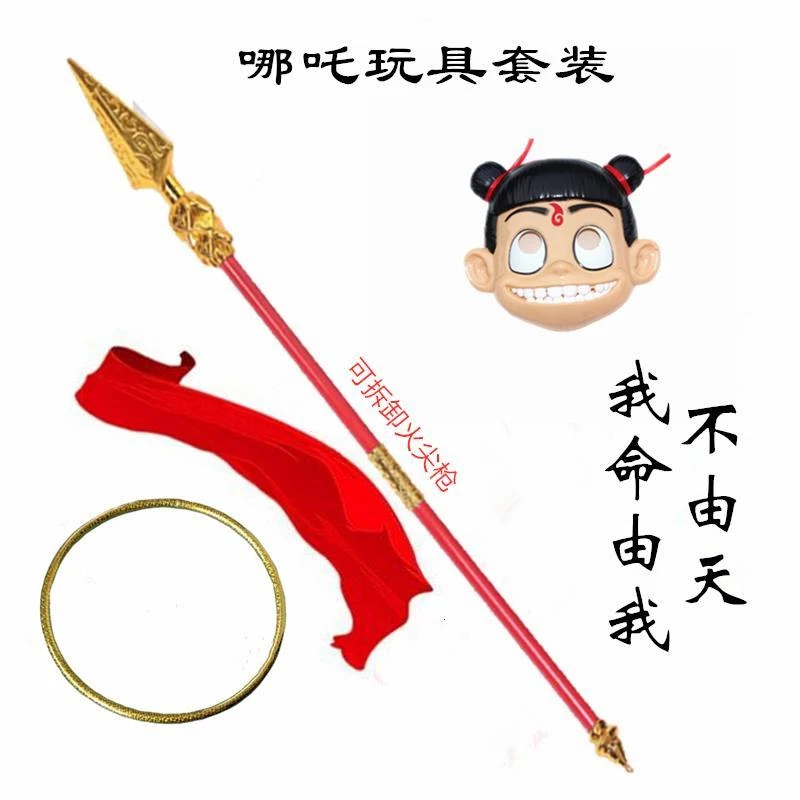 哪咤玩具面具火尖枪魔童红缨枪降世乾坤圈混天绫的武器风火轮刀剑