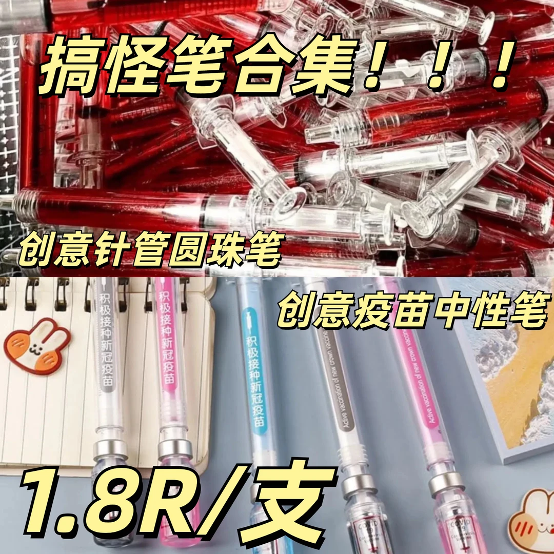 创意针筒型圆珠笔注射器创意文具塑料针管笔疫苗中性笔学生减压笔