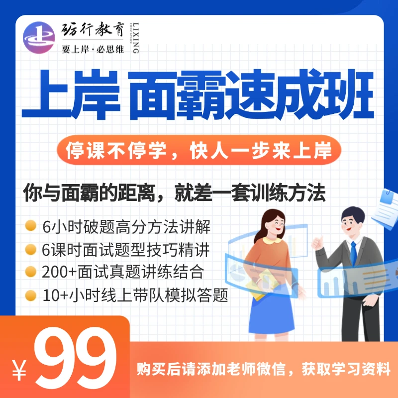 砺行 上岸面霸速成班公务员考试国考面试提前学