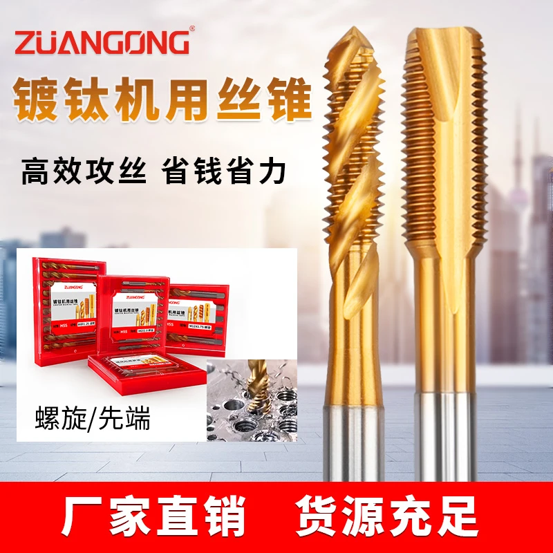 ZUANGONG镀钛机用丝锥 高效攻丝 规格齐全不锈钢丝攻专用丝攻丝锥