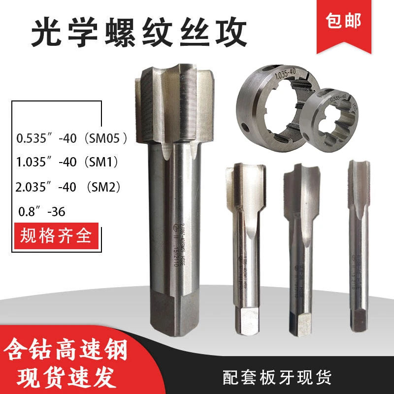 英制光学螺纹丝攻SM0.8-36 SM05 0.535-40 SM1 1.035-40英寸丝锥