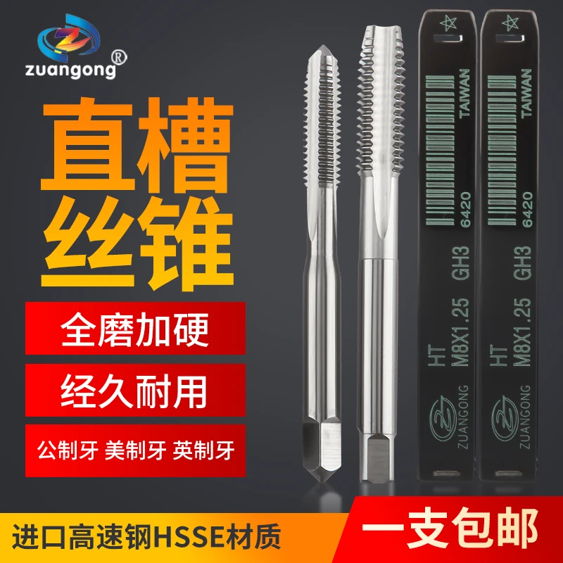 ZUANGONG直槽丝锥 全磨加硬 经久耐用 进口高速钢材质 攻丝神器