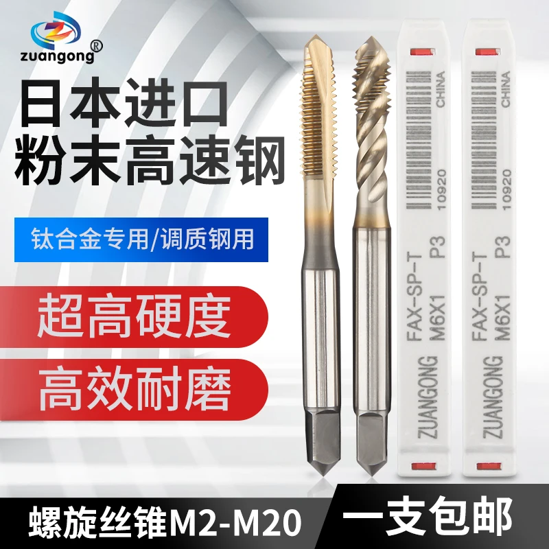 钛合金专用模具钢/调质钢螺旋丝锥 先端丝锥 粉末冶金高速钢机用