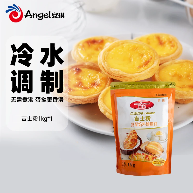 百钻吉士粉1kg烘焙蛋挞原料卡士达粉diy做蛋糕面包布丁蛋挞材料