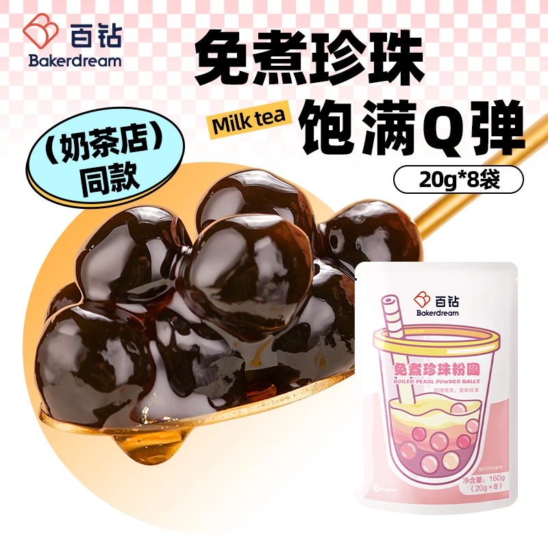 百钻免煮黑珍珠粉圆 波霸奶茶专用饮品蛋糕烘焙原料小包装20g*8袋