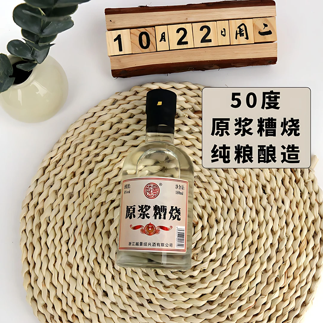 越景正宗绍兴糟烧原浆固态法纯粮发酵酒口粮酒50度泡水果杨梅