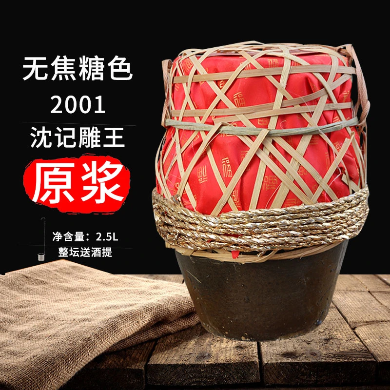 绍兴无焦糖色黄酒口粮酒2001沈记雕王原浆黄酒传统坛装酒陈年酿酒