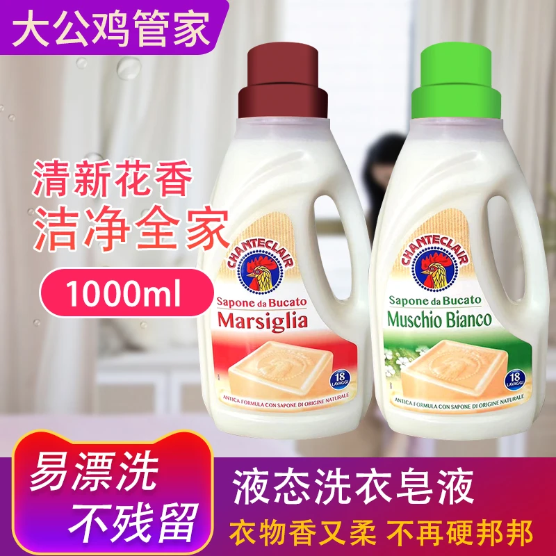 意大利进口大公鸡皂液洗衣液内衣全家适用白苔味马赛味液体洗衣皂