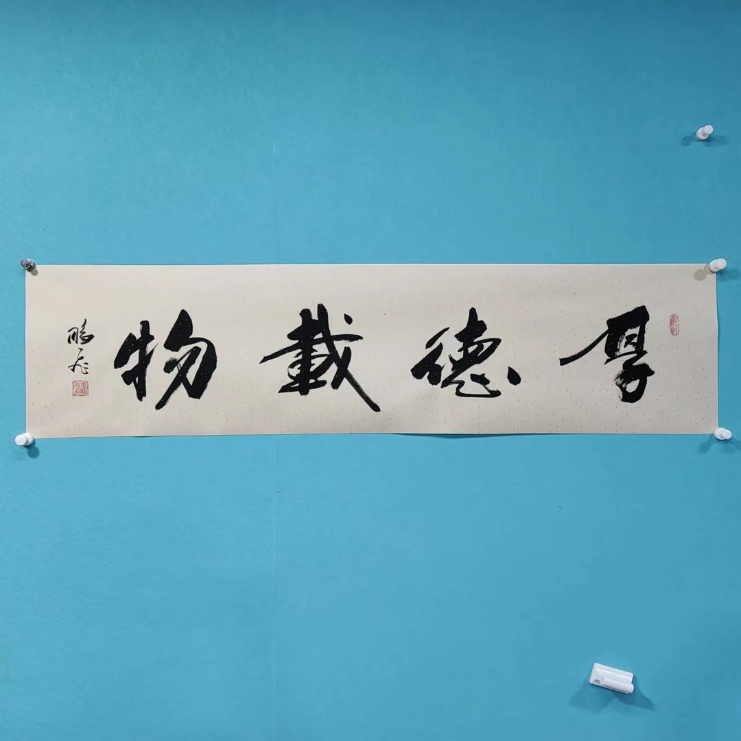 黄鹏飞老师四尺对开书法作品厚德载物 138X34