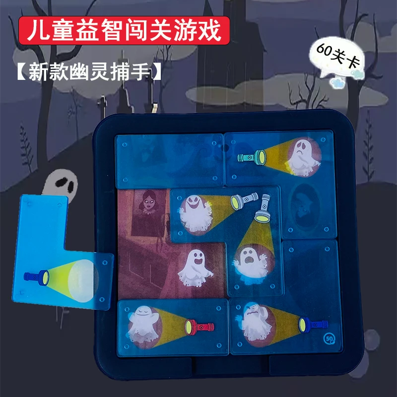 幽灵捕手 逻辑思维训练趣味亲子互动益智儿童桌游玩具男女孩礼物