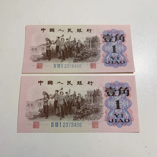 第三套人民币 1962 年下乡一角两张尾四同号 保真支持银行鉴定