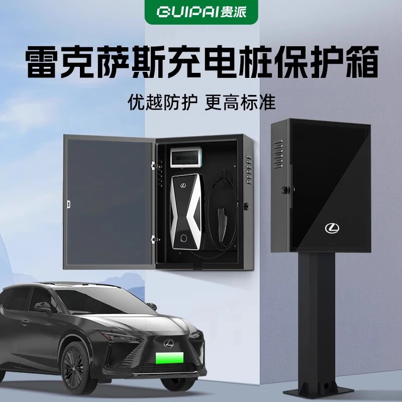 适用雷克萨斯7kw充电桩保护箱金属RZ/RX/NX家用壁挂室外立柱一体