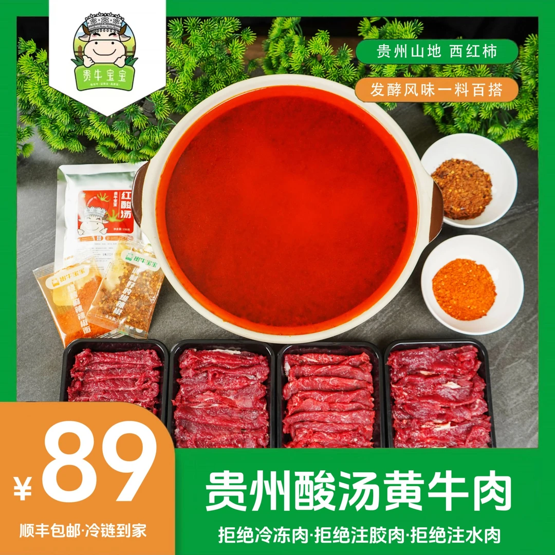 贵牛宝宝贵州酸汤牛肉火锅特产酸汤鲜切牛肉正宗红酸汤顺丰包邮