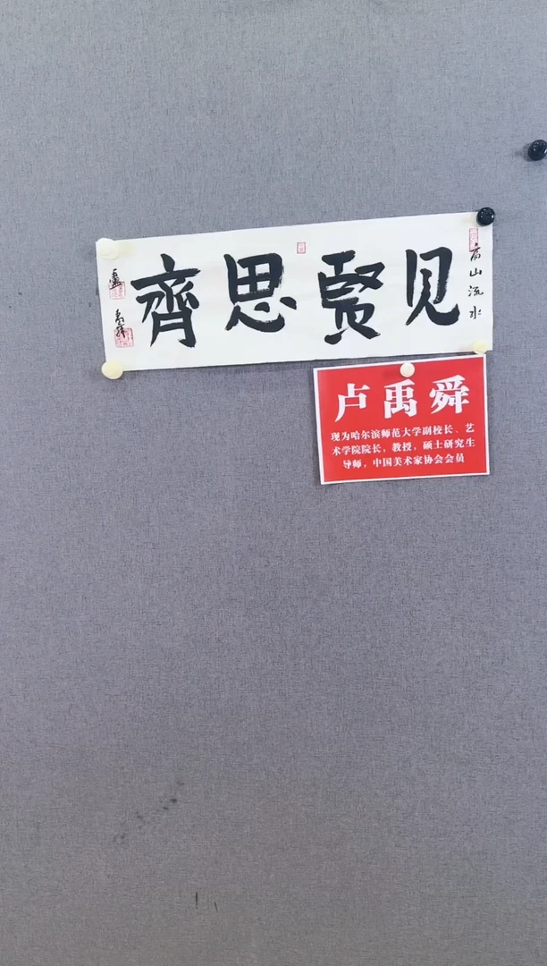 【闪购商品】书法卢禹舜见贤思齐