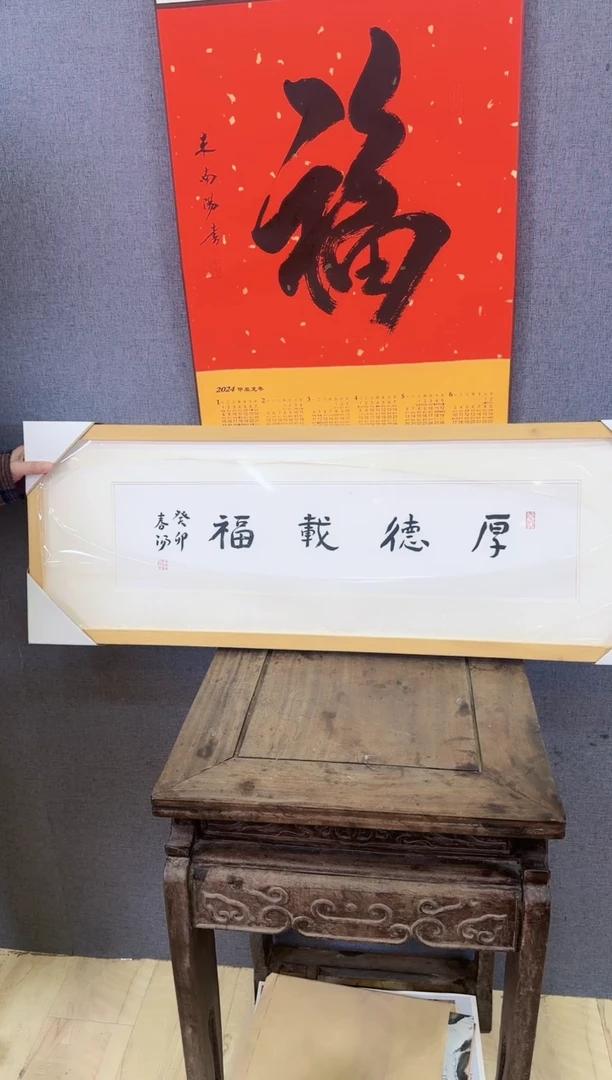 【闪购商品】书法霍春阳厚德载福