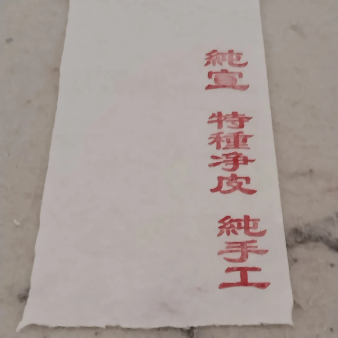 纯宣，特種净皮（10张）纯手工