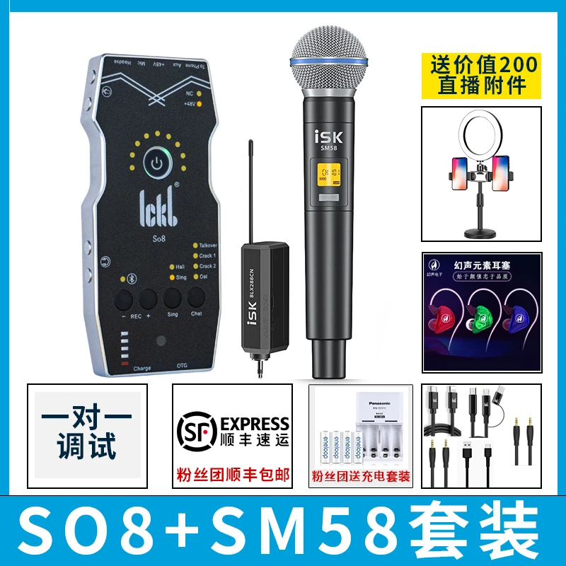 ISK SM58+SO8套餐网红直播唱歌专用专业声卡无线通用k歌套装录音