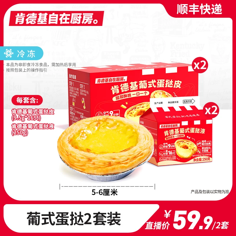 肯德基自在厨房 肯德基葡式蛋挞2套装家庭酥皮酥脆