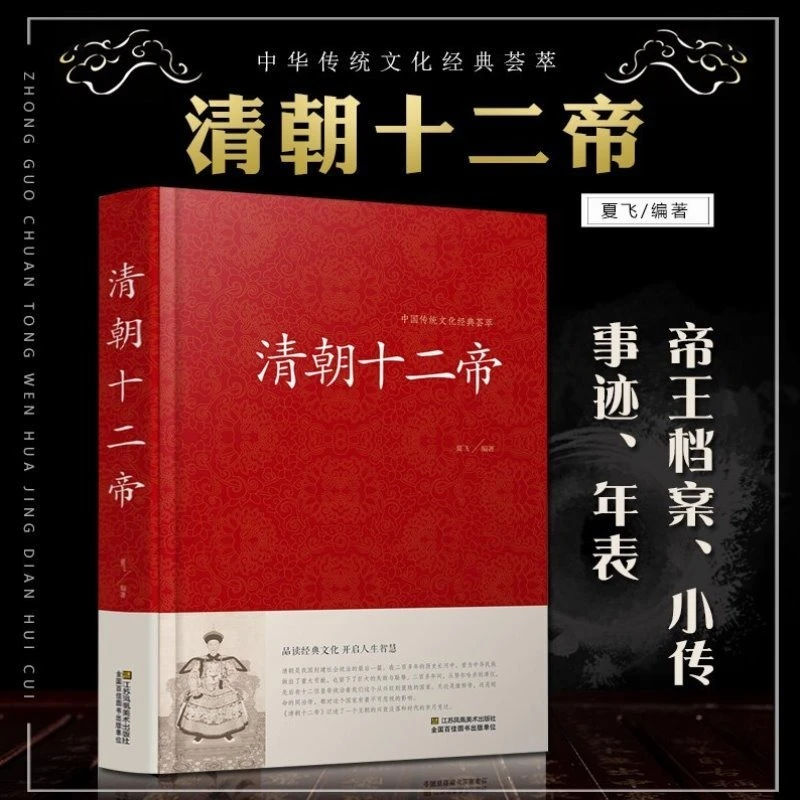 清朝十二帝