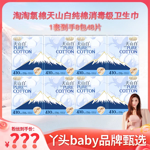 【丫头baby粉丝专享】天山白卫生巾410夜用组合8包纯棉消毒级透气