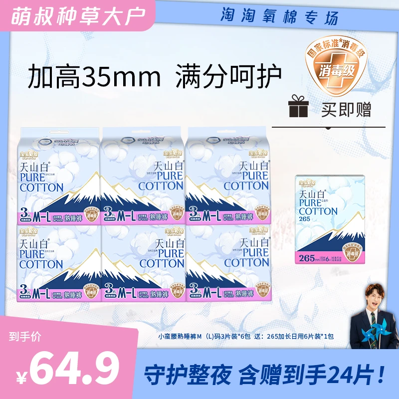 淘淘氧棉天山白消毒级小蛮腰熟睡裤超值装到手7件日用透气柔软