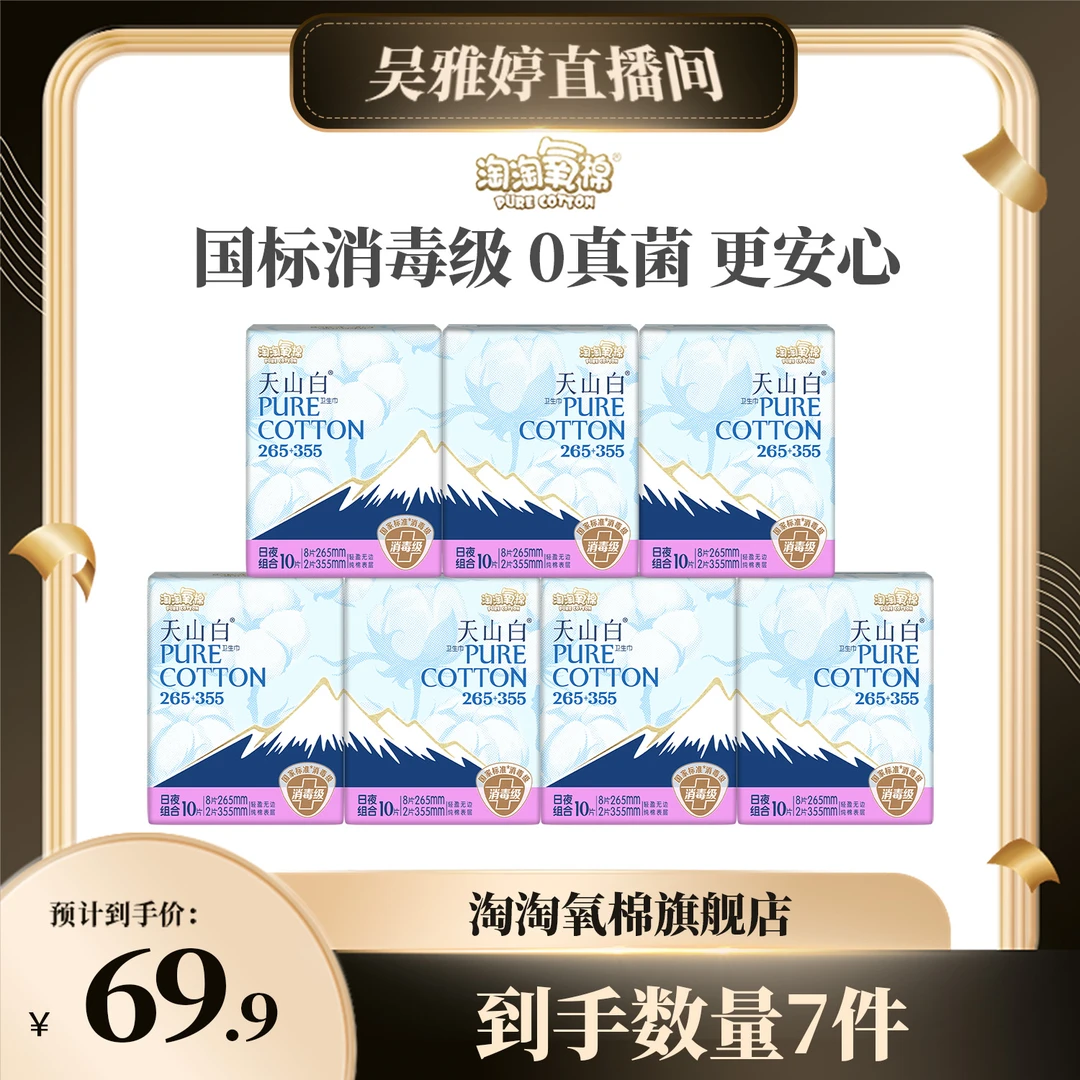 【雅婷好物】天山白消毒级卫生巾265+355日夜组合到手7包70片