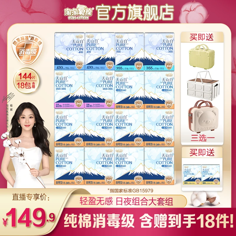 【抖音专属-赠品3选1】淘淘氧棉消毒级扇尾卫生巾日夜含赠18件144片