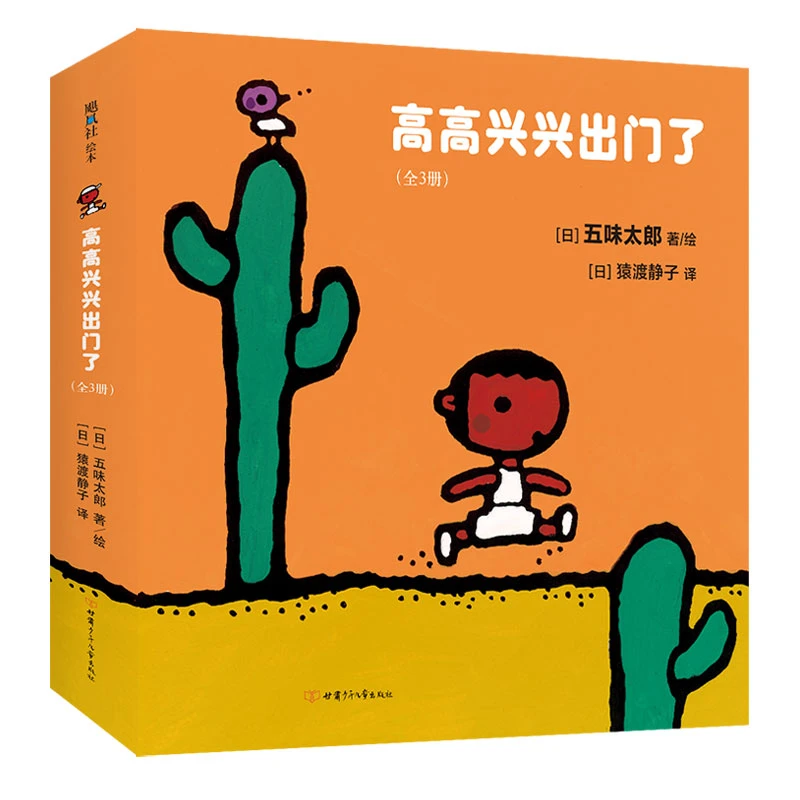 【瑕疵】五味太郎：高高兴兴出门了  0-3岁感知世界勇敢探索 精装
