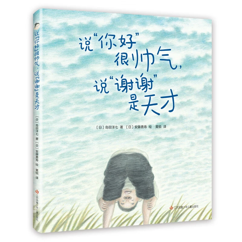 说你好很帅气，说谢谢是天才 佐贺的超*阿嬷作者作品 精装绘本