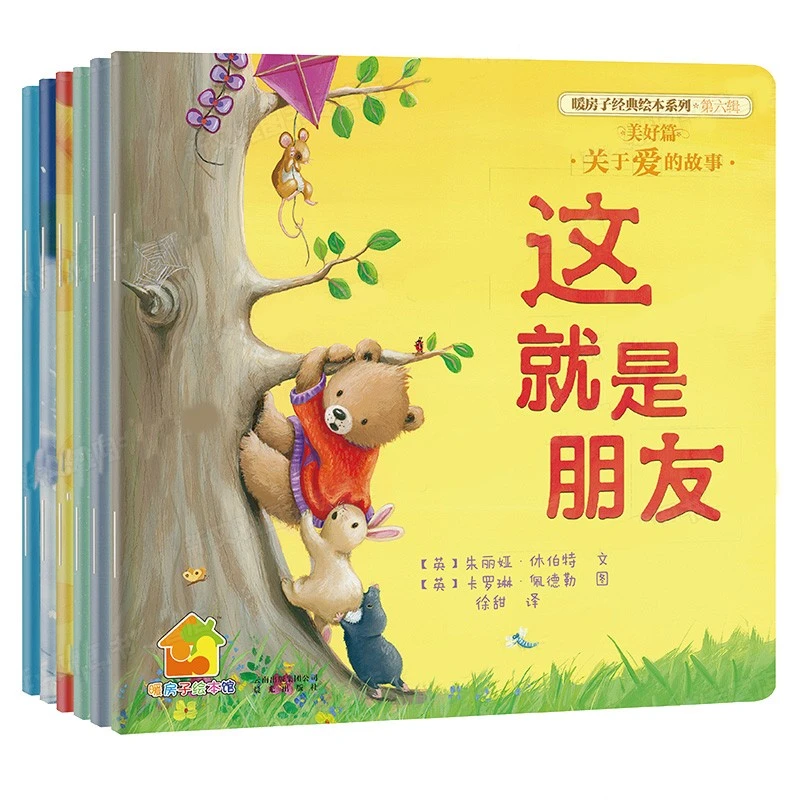 【瑕疵】暖房子经典绘本系列    多规格