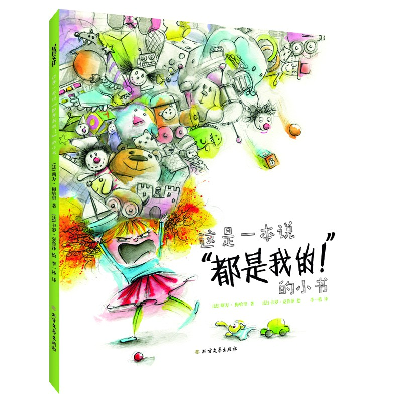 这是一本说“都是我的！”的小书