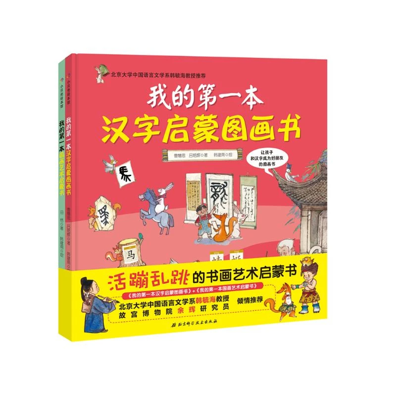 汉字启蒙+国画艺术启蒙书 2册