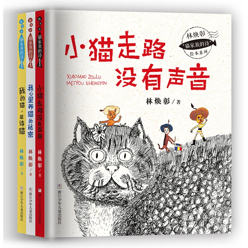 林焕彰 猫家族的诗”绘本系列 三本套装