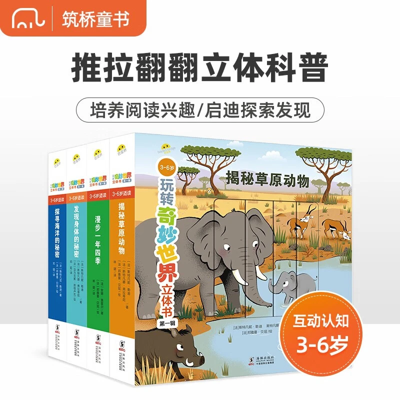 《玩转奇妙世界立体书》（全四册）儿童玩具书