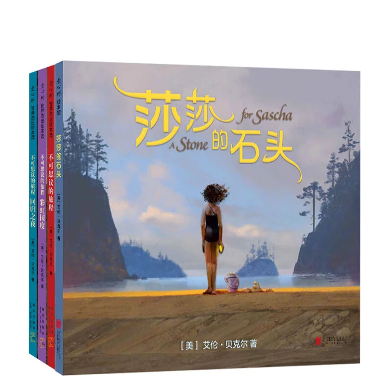 穿越时空的奇幻之旅:不可思议的旅程 莎莎的石头(全4册)