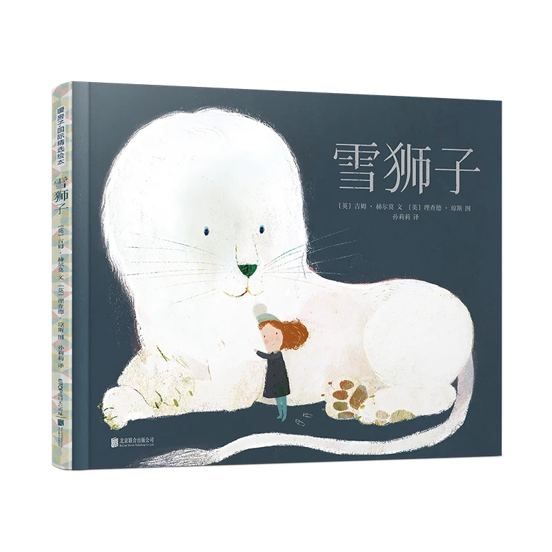 雪狮子 [3-6岁]暖房子国际精选绘本