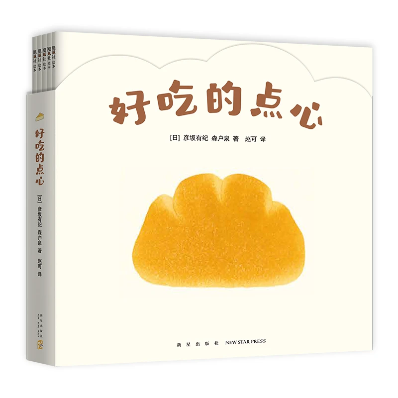 【瑕疵】好吃的点心（全6册）0-2岁小宝宝食育绘本食物认知启蒙想象力