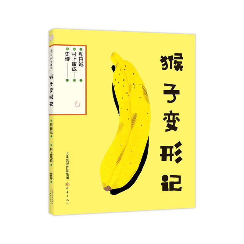 猴子变形记  村上康成