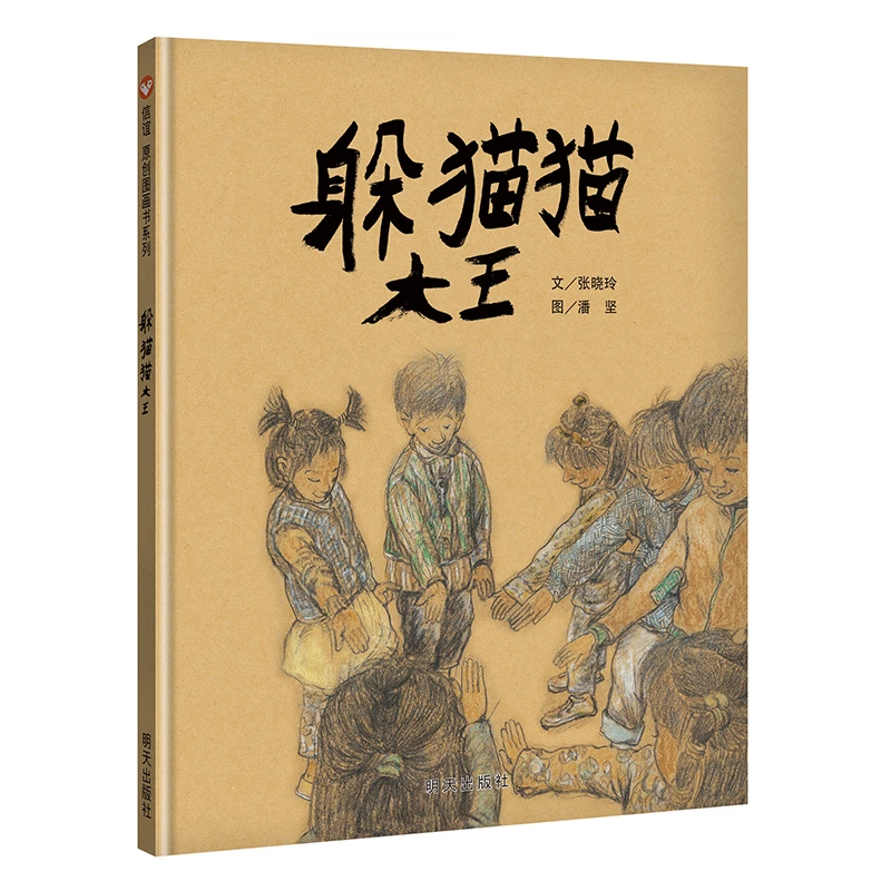 【瑕疵】躲猫猫大王(3-8岁) 丰子恺儿童画书奖评审推荐文字创作奖