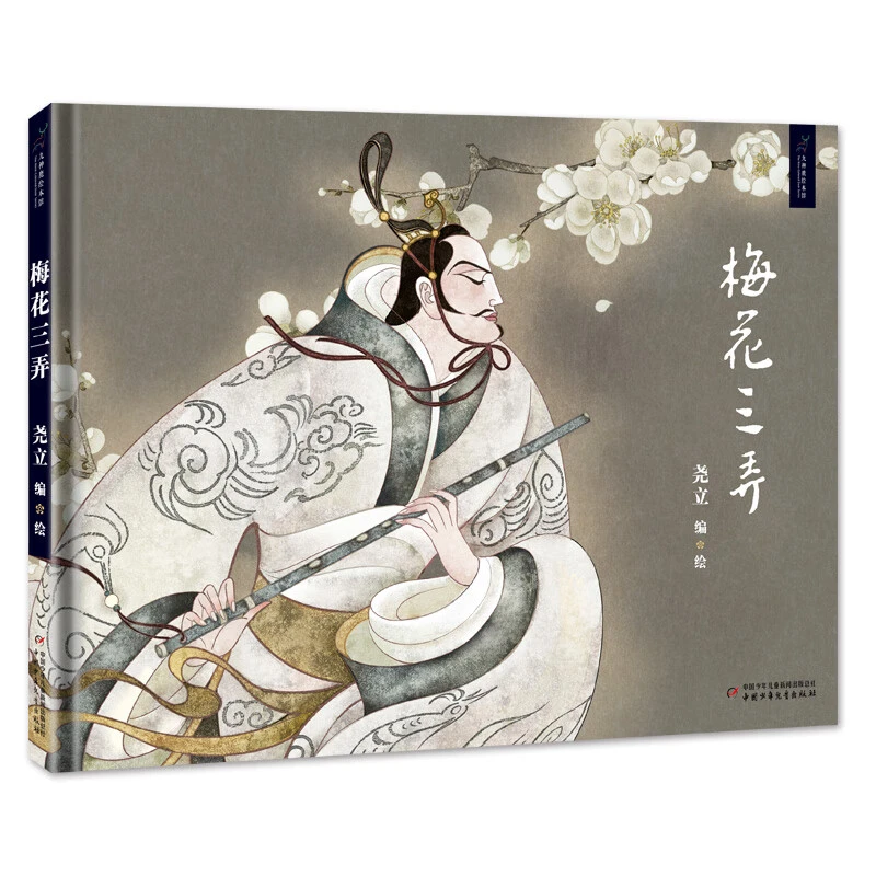 九神鹿绘本馆--梅花三弄  在音乐中赏读故事，为孩子植入中国文化