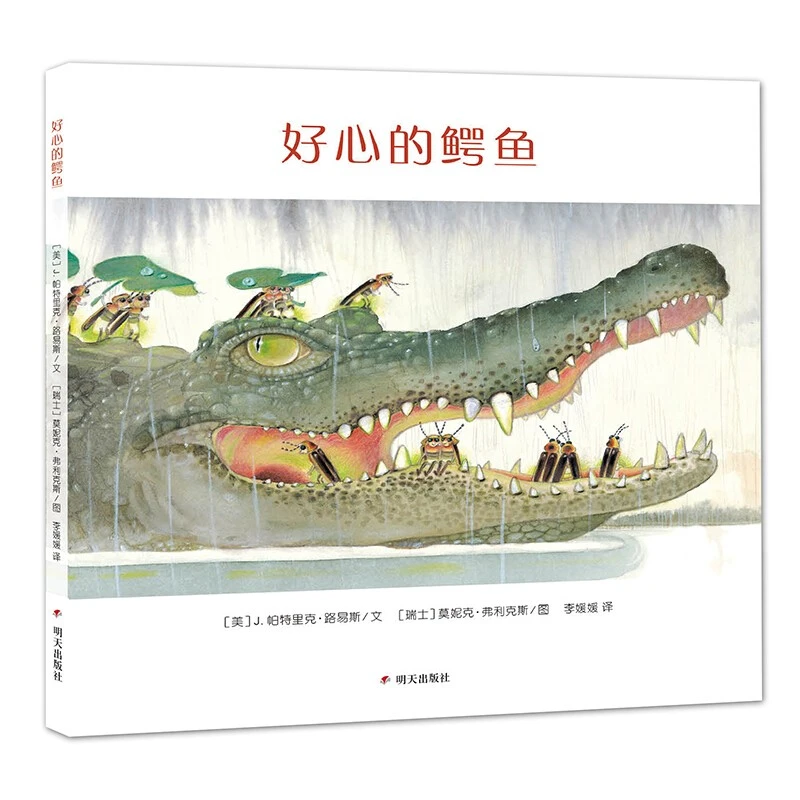 瑕疵：好心的鳄鱼 精装绘本