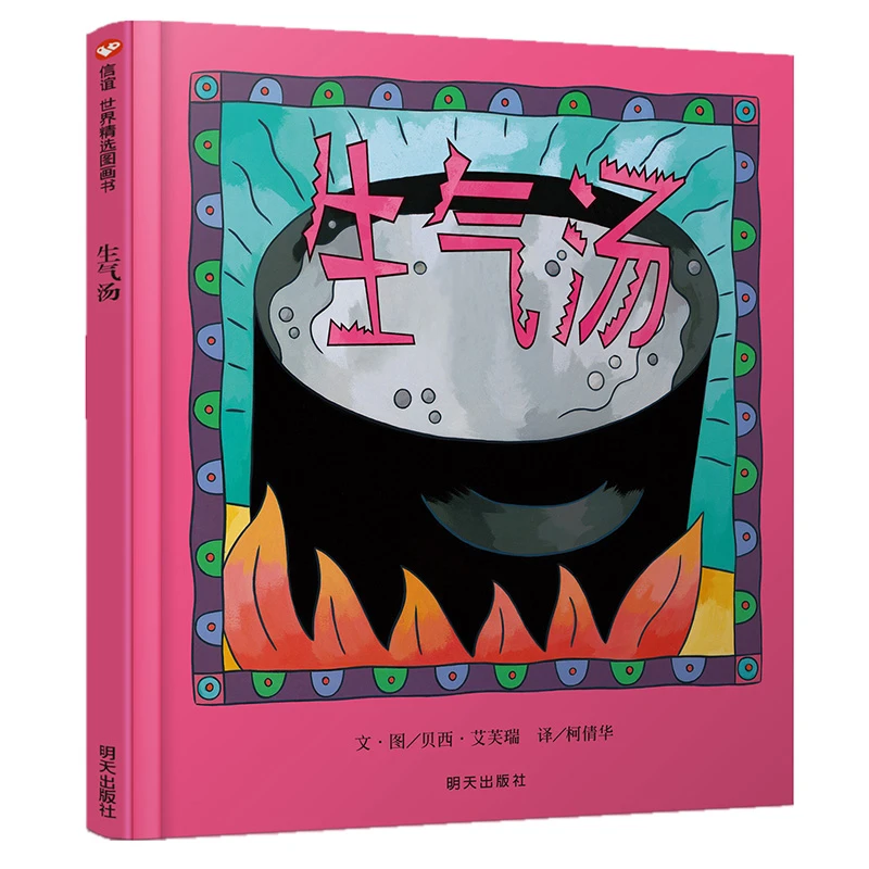 【瑕疵】生气汤（3-8岁）信谊精选精装绘本