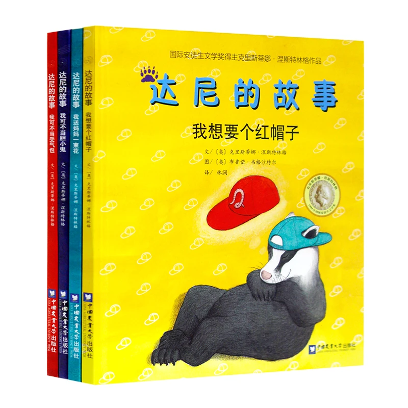 达尼的故事（套装共4册）品格养成绘本 安徒生大奖获得者作品 3-6岁