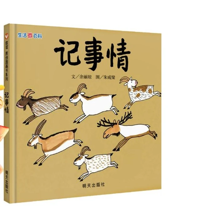 【瑕疵】记事情（3-9岁）生活科学微百科 趣味童书绘本